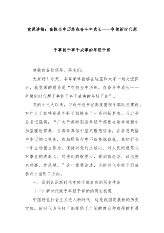 党课讲稿：在担当中历练在奋斗中成长——争做新时代想干事能干事干成事的年轻干部