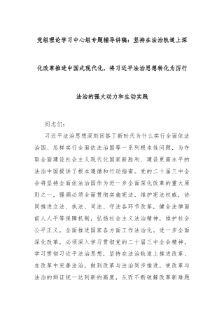 党组理论学习中心组专题辅导讲稿：坚持在法治轨道上深化改革推进中国式现代化，将习近平法治思想转化为厉行法治的强大动力和生动实践