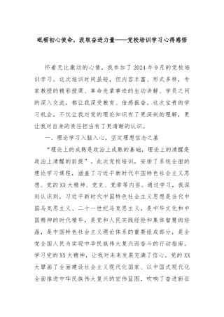 砥砺初心使命，汲取奋进力量——党校培训学习心得感悟