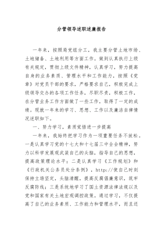 分管领导述职述廉报告