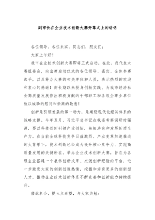 副市长在企业技术创新大赛开幕式上的讲话