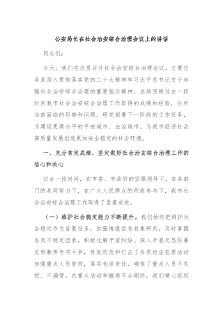 公安局长在社会治安综合治理会议上的讲话