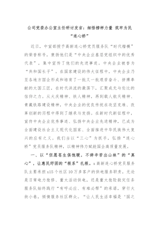公司党委办公室主任研讨发言：细悟榜样力量 筑牢为民“连心桥”