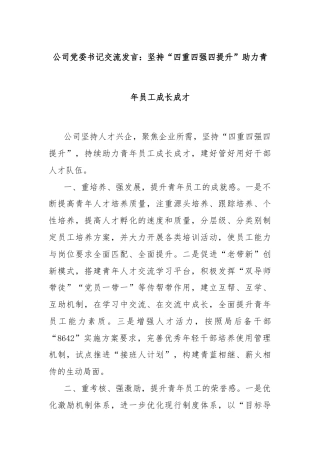 公司党委书记交流发言：坚持“四重四强四提升”助力青年员工成长成才