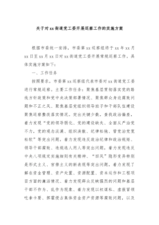 关于对xx街道党工委开展巡察工作的实施方案