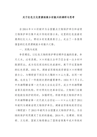 关于红色文化资源助推乡村振兴的调研与思考