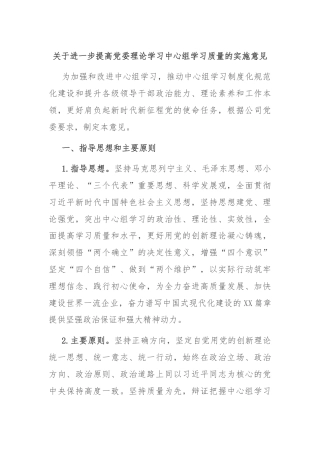 关于进一步提高党委理论学习中心组学习质量的实施意见