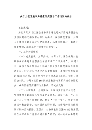 关于上报开展农房排查问题整治工作情况的报告
