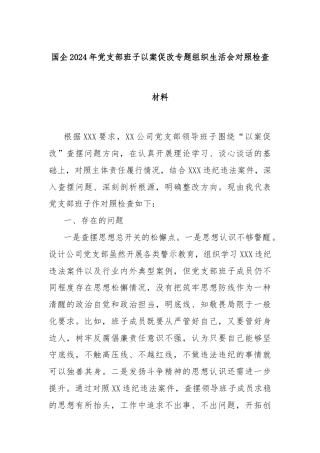 国企2024年党支部班子以案促改专题组织生活会对照检查材料
