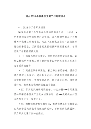 国企2024年抓基层党建工作述职报告