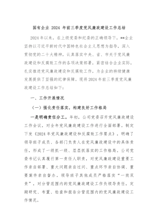 国有企业 2024 年前三季度党风廉政建设工作总结