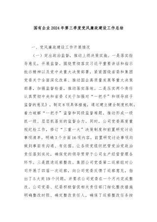 国有企业2024年第三季度党风廉政建设工作总结