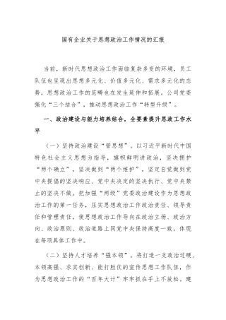 国有企业关于思想政治工作情况的汇报