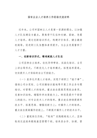 国有企业人才培养工作经验交流材料