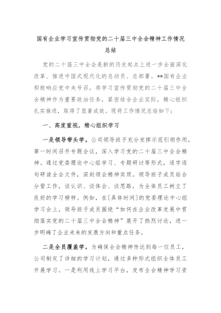 国有企业学习宣传贯彻党的二十届三中全会精神工作情况总结