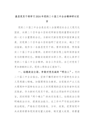 基层党员干部学习2024年党的二十届三中全会精神研讨发言