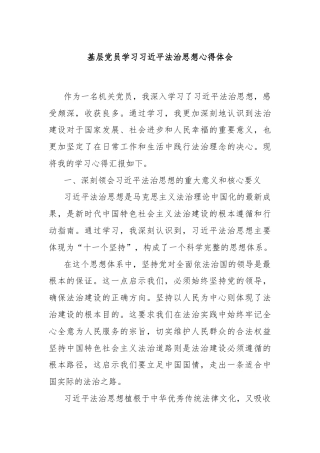 基层党员学习总书记法治思想心得体会