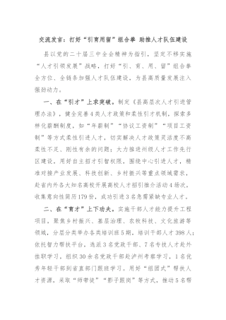 交流发言：打好“引育用留”组合拳 助推人才队伍建设