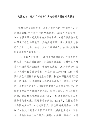 交流发言：谱好“四部曲”奏响全面乡村振兴最强音