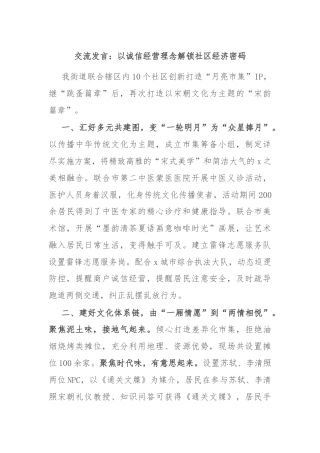 交流发言：以诚信经营理念解锁社区经济密码