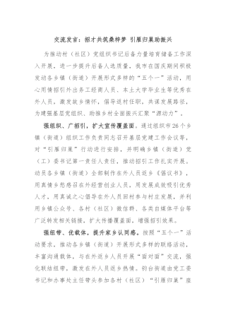 交流发言：招才共筑桑梓梦 引雁归巢助振兴