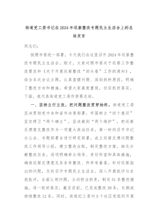 街道党工委书记在2024年巡察整改专题民主生活会上的总结发言