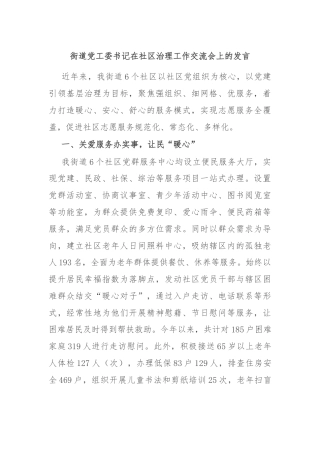 街道党工委书记在社区治理工作交流会上的发言