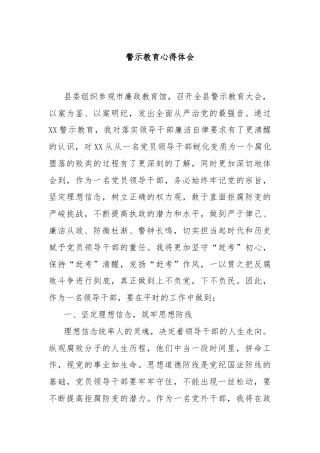 警示教育心得体会