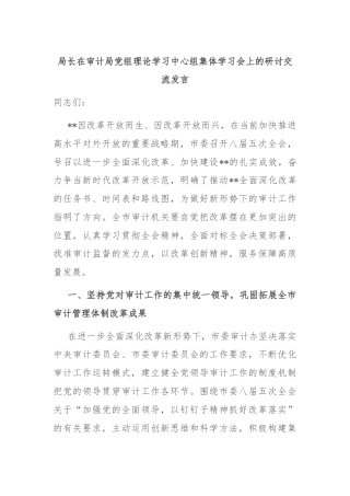 局长在审计局党组理论学习中心组集体学习会上的研讨交流发言