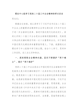 理论中心组学习党的二十届三中全会精神的研讨发言