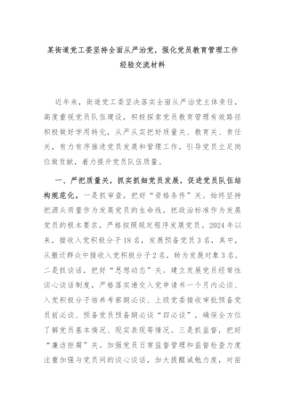 某街道党工委坚持全面从严治党，强化党员教育管理工作经验交流材料