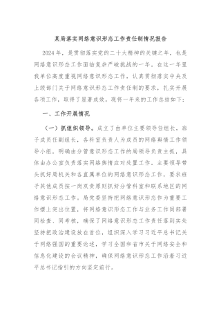某局落实网络意识形态工作责任制情况报告