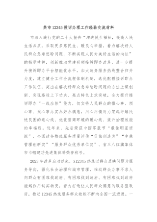 某市12345投诉办理工作经验交流材料