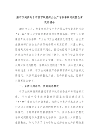某市卫健委关于市委市政府安全生产专项督察问题整改情况的报告