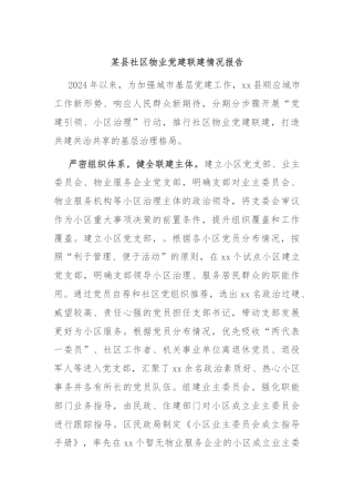 某县社区物业党建联建情况报告