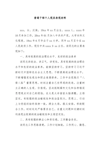 普通干部个人现实表现材料