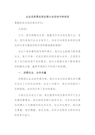 企业总经理在供应商大会活动中的讲话