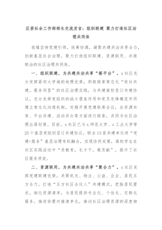 区委社会工作部部长交流发言：组织联建 聚力打造社区治理共同体