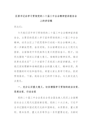 区委书记在学习贯彻党的二十届三中全会精神宣讲报告会上的讲话稿
