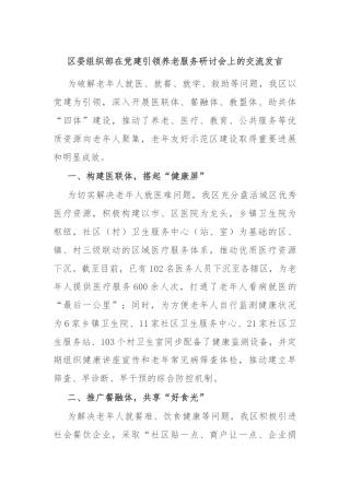 区委组织部在党建引领养老服务研讨会上的交流发言