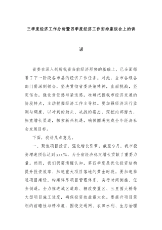 三季度经济工作分析暨四季度经济工作安排座谈会上的讲话