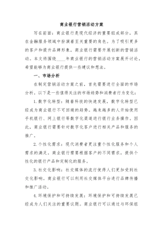 商业银行营销活动方案