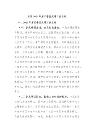 社区2024年第三季度党建工作总结