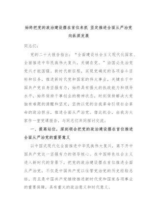 始终把党的政治建设摆在首位来抓 坚定推进全面从严治党向纵深发展