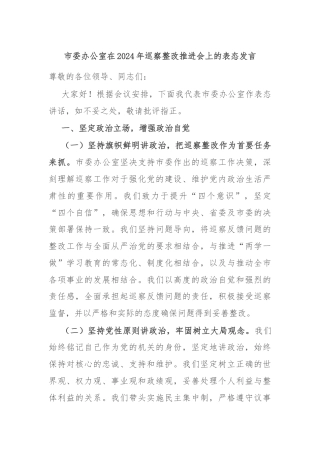 市委办公室在2024年巡察整改推进会上的表态发言