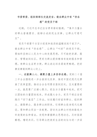 市委常委、组织部部长交流发言：做在群众中有“存在感”的党员干部