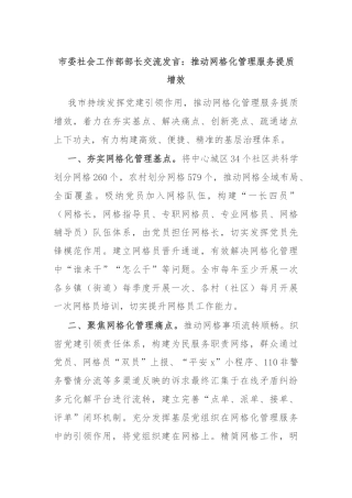 市委社会工作部部长交流发言：推动网格化管理服务提质增效