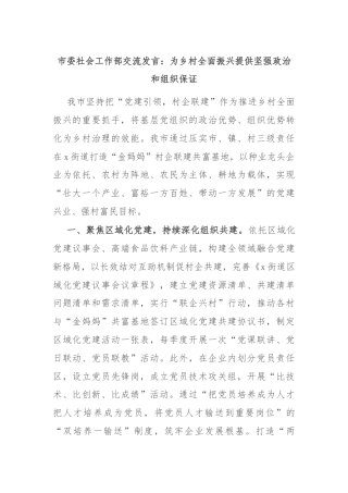 市委社会工作部交流发言：为乡村全面振兴提供坚强政治和组织保证