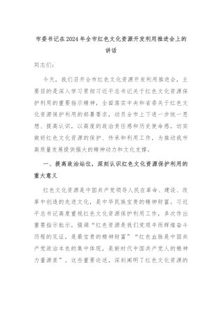 市委书记在2024年全市红色文化资源开发利用推进会上的讲话