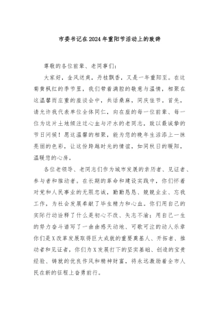 市委书记在2024年重阳节活动上的致辞